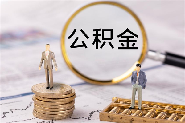 固原补充公积金什么时候可以取（补充公积金多久可以贷款）