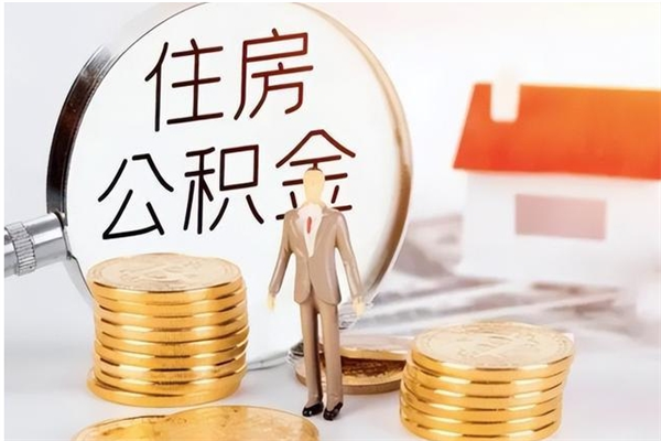 固原离职了如何提取公积（已离职如何提取公积金）