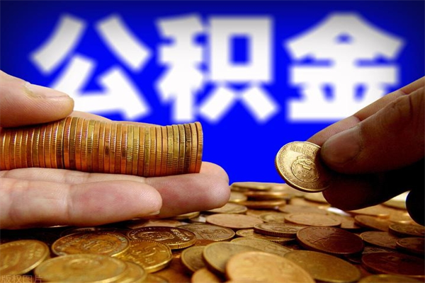 固原封存了公积金怎么取钞来（封存了的公积金可以提取吗）