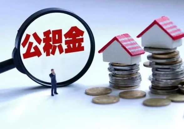 固原在职人员住房公积金怎么取（在职住房公积金提取流程）