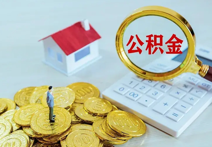 固原住房离职公积金怎么取出来（离职的住房公积金怎么取）